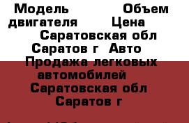  › Модель ­ 2 112 › Объем двигателя ­ 2 › Цена ­ 80 000 - Саратовская обл., Саратов г. Авто » Продажа легковых автомобилей   . Саратовская обл.,Саратов г.